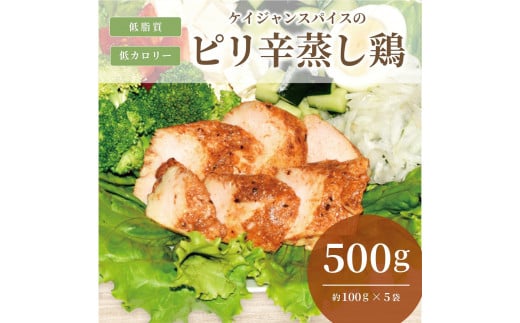 ケイジャンスパイスのピリ辛蒸し鶏　(サラダチキン)　500ｇ