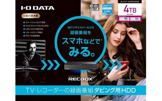 I-O DATA【HVL-RS4】スマホ対応ハイビジョンレコーディングハードディスク「RECBOX」 - 石川県金沢市｜ふるさとチョイス -  ふるさと納税サイト