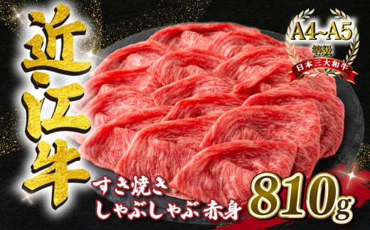 近江牛 すき焼き しゃぶしゃぶ用 スライス 810g 毛利志満 ( 近江牛 ブランド和牛 近江牛 牛肉 近江牛 好き焼き しゃぶしゃぶ 国産 近江牛 人気 近江牛 神戸牛 松阪牛 に並ぶ 日本三大和牛 ふるさと納税 ) 1172330 - 滋賀県竜王町