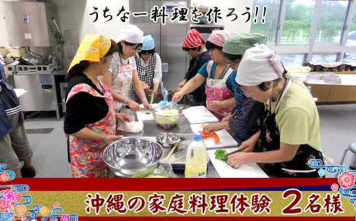 チケット 体験利用券 「うちなー料理を作ろう！！」沖縄の家庭料理体験 2名様 809821 - 沖縄県恩納村