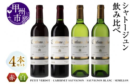 シャトージュン 4品種飲み比べセット[PETIT VERDOT・CABERNET SAUVIGNON・SAUVIGNON BLANC・SEMILLON](MG)F-662