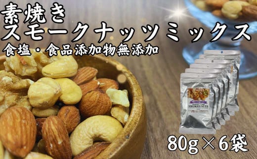 素焼きスモークナッツ 4種ミックス 80g 6袋セット 島根県松江市/株式会社スナハラ [ALFZ003]