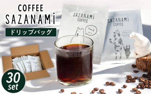 コーヒー ドリップバッグ 30個セット 糸島市 / COFFEE SAZANAMi [ADN002] 1212894 - 福岡県糸島市