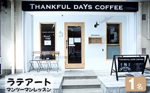 No.411 ラテアートマンツーマンレッスン　1名 ／ Thankful days coffee 体験チケット コーヒー セミナー 愛知県 1418721 - 愛知県刈谷市