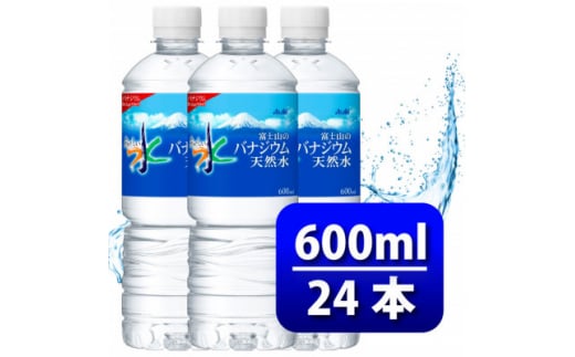アサヒ「おいしい水」 バナジウム天然水 富士山 600ml 1箱(24本入り)軟水 ペットボトル【1501646】