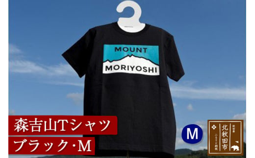 森吉山Ｔシャツ（ブラック・S） - 秋田県北秋田市｜ふるさとチョイス - ふるさと納税サイト