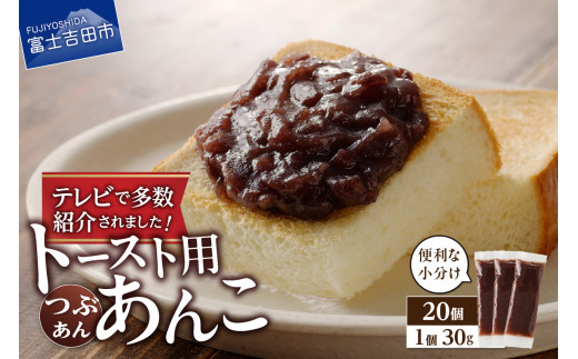 富士山の伏流水を使用した あんこ好きのためのこだわりトースト用あんこ 小分けタイプ（つぶあん） 30g×20 個