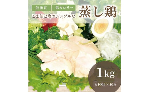 ゴマ油と塩のシンプルな蒸し鶏　(サラダチキン)　1Kg 1350490 - 愛知県名古屋市