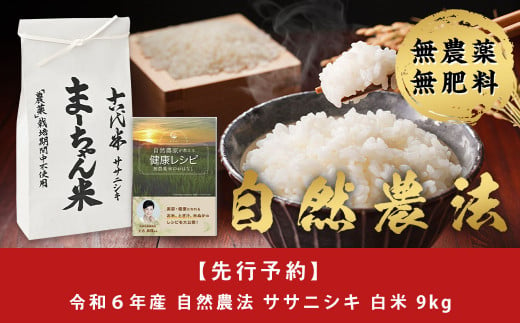 先行予約 新米 ササニシキ 白米 9kg 令和6年産米 自然農法 ま〜ちゃん米 無農薬 自然米 古代米【029S003】 939694 - 新潟県三条市