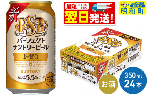 サントリー パーフェクトサントリービール ＜350ml×24缶＞ 1047355 - 群馬県明和町