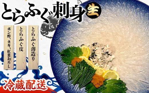 【※配送日指定必須・冷蔵発送※】 先行予約 とらふぐ刺身 2024年10月以降発送 とらふぐ薄造り とらふぐ皮 ふぐ刺しフグ 刺身 海鮮 F6L-039 448499 - 山口県山陽小野田市