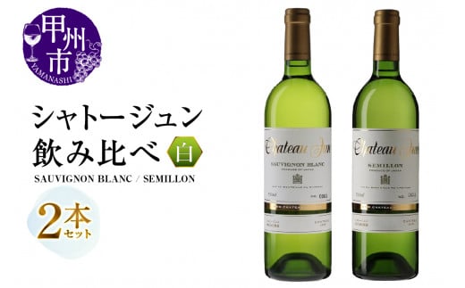 シャトージュン 2品種飲み比べセット[SAUVIGNON BLANC・SEMILLON](MG)C5-675