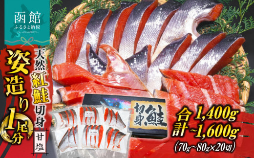 天然紅鮭切身姿造り1尾分_HD139-002 1352576 - 北海道函館市