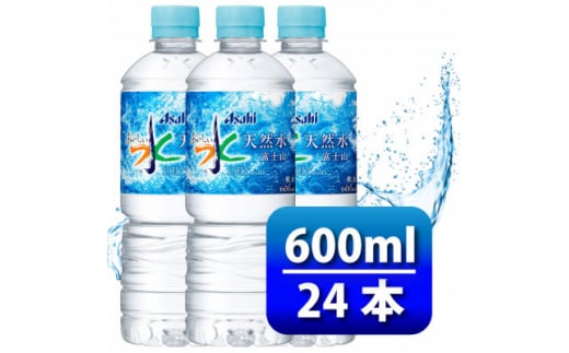 アサヒ「おいしい水」 天然水 富士山 600ml 1箱(24本入り)軟水 ペットボトル 飲料水【1501643】