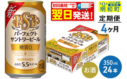 《定期便4ヶ月》サントリー パーフェクトサントリービール ＜350ml×24缶＞ 1228737 - 群馬県明和町