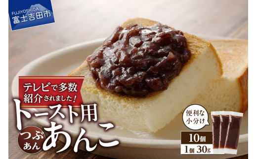 富士山の伏流水を使用した あんこ好きのためのこだわりトースト用あんこ 小分けタイプ（つぶあん） 30g×10 個