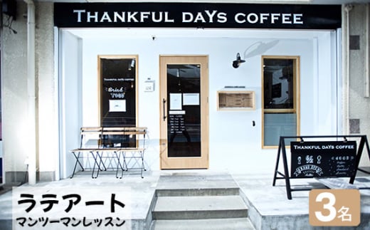 No.413 ラテアートマンツーマンレッスン　3名 ／ Thankful days coffee 体験チケット コーヒー セミナー 愛知県 1418723 - 愛知県刈谷市