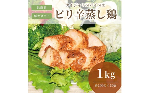 ケイジャンスパイスのピリ辛蒸し鶏　(サラダチキン)　1Kg 1350492 - 愛知県名古屋市