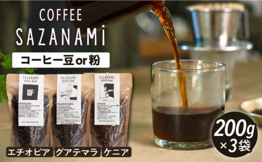 【粉】 コーヒー豆 3種類 (豆または粉)  糸島市 /COFFEE SAZANAMi [ADN004-2] コーヒー豆 ドリップコーヒー
