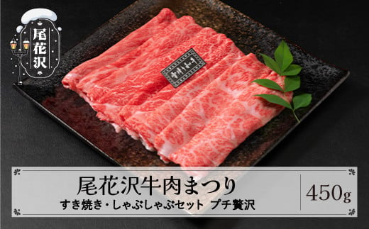 尾花沢牛肉まつり プチ贅沢 すき焼き・しゃぶしゃぶセット モモ・カタ・肩ロース 450g 雪降り和牛尾花沢 山形牛 国産牛 黒毛和牛 雪降り和牛 肉 お肉 ブランド牛 冷凍 食べ比べ すきやき すき焼き肉 すきやき肉 すき焼き用 高級 贅沢 送料無料 ja-yomss450 1462711 - 山形県尾花沢市