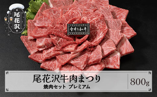 尾花沢牛肉まつり贅沢焼肉セット ランプ・イチボ・カタ・ロース 800g プレミアム 雪降り和牛尾花沢 山形牛 国産牛 黒毛和牛 雪降り和牛 希少部位 肉 お肉 ブランド牛 食べ比べ 焼肉 焼き肉 冷凍 高級 贅沢 バーベキュー 送料無料 ja-yomyx800 1462712 - 山形県尾花沢市