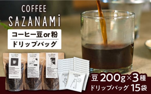 【粉】 コーヒー豆 3種類 (豆または粉) / ドリップバッグ 15個セット 糸島市 / COFFEE SAZANAMi [ADN003-2] コーヒーセット コーヒー豆