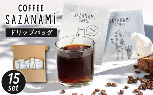 コーヒー ドリップバッグ 15個セット 糸島市 / COFFEE SAZANAMi [ADN001] ブレンドコーヒー ドリップコーヒー 1212893 - 福岡県糸島市