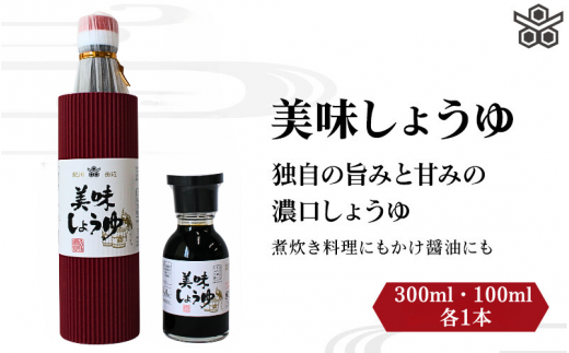 美味しょうゆ　300ml×1本、100mL×1本入り / 和歌山県 田辺市 醤油 しょう油 天然醸造 かけ醤油 こいくち醤油 【toz022】 1356445 - 和歌山県田辺市