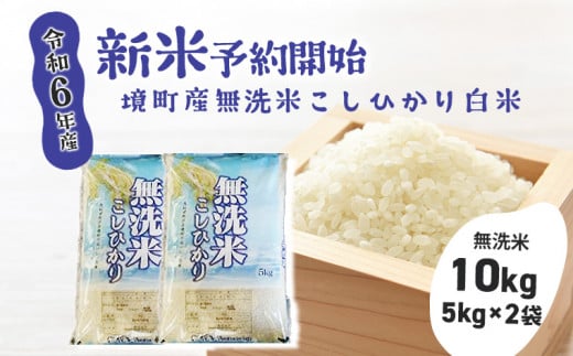 S265【令和6年産】境町のこだわり無洗米白米「コシヒカリ」10kg(5kg×2袋)