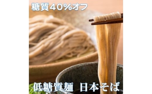＜糖質40%オフ＞低糖質麺 日本そば 1500g(300g×5袋・ 約15人前)【1510216】