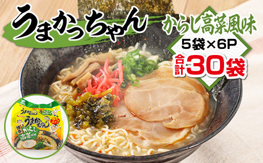 うまかっちゃん　からし高菜風味　合計30袋（5袋×6P）ラーメン　とんこつラーメン　とんこつ　袋ラーメン　TY024|くまふる宇美