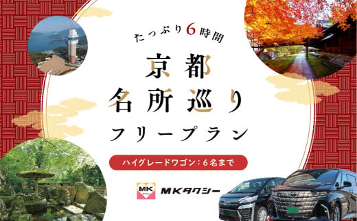 「 もうひとつの京都 」 MKタクシー 京都府全域 6名まで 6時間 ハイグレードワゴン 観光 フリー プラン 旅行 京都旅行 旅行プラン 旅行チケット パッケージ旅行 フリープラン観光 タクシー タクシー観光 京都 近畿 関西