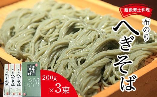 新潟発祥の郷土そば　布乃利(ふのり)へぎそば(200g×3)｜新潟　新潟県　そば　ご当地　お取り寄せ　グルメ　蕎麦　ソバ|株式会社新潟ふるさと村