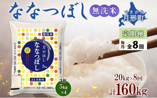 北海道 定期便 8ヵ月連続8回 令和6年産 ななつぼし 無洗米 5kg×4袋 特A 米 白米 ご飯 お米 ごはん 国産 ブランド米 時短 便利 常温  お取り寄せ 産地直送 送料無料 [№5783-0733] - 北海道月形町｜ふるさとチョイス - ふるさと納税サイト