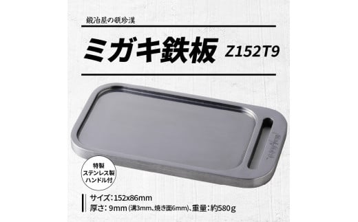 鍛冶屋の頓珍漢 ミガキ鉄板Z152T9(特製ステンレス製ハンドル付) - 愛知県小牧市｜ふるさとチョイス - ふるさと納税サイト