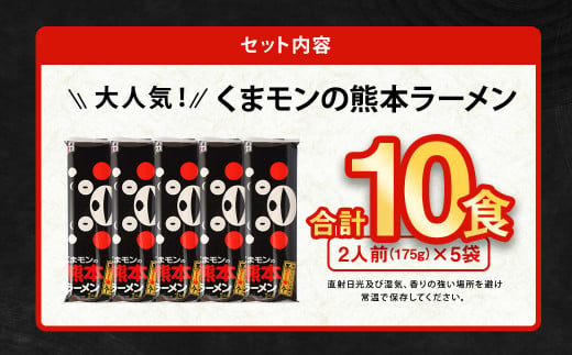 大人気！くまモンの熊本ラーメン たっぷり10食 ラーメン くまモン 2人前(176g)×5袋