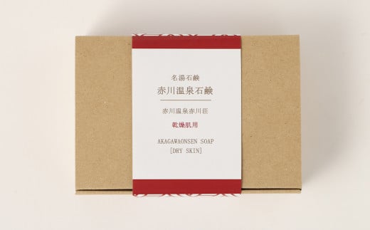 赤川温泉 石鹸 90g (乾燥用) 1個 温泉石鹸