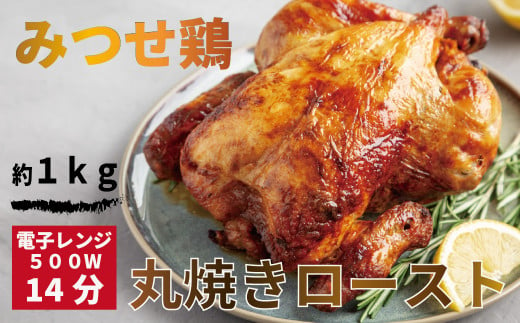 EV014【みつせ鶏 丸焼きロースト】チキン 冷凍