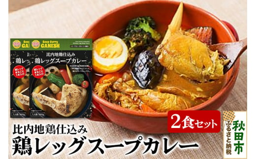 比内地鶏仕込み鶏レッグスープカレー（1食分）×2個 1351900 - 秋田県秋田市