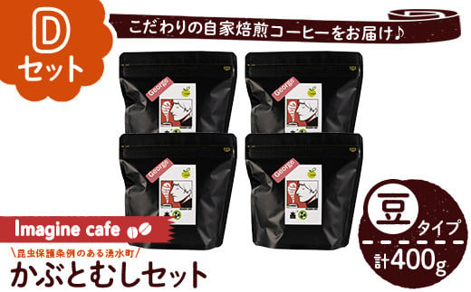 y406-D 《Dセット》Imagine cafe 有機コーヒーかぶと虫セット(豆タイプ・ジョージ100g×4袋) 珈琲 coffee コーヒー豆 珈琲豆 有機 自家焙煎 モカ 超浅煎り ギフト 香り おさえた酸味 カフェイン 【The KomaTles】 636269 - 鹿児島県湧水町