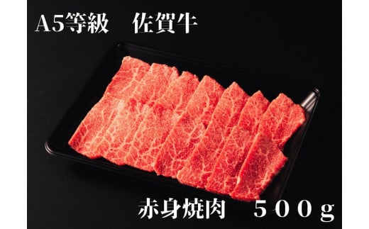 【佐賀牛】 A5等級 佐賀牛 赤身 焼肉 500g J935 1218877 - 佐賀県伊万里市