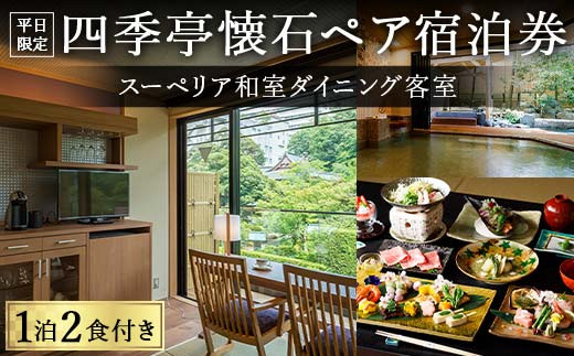 【平日限定】スーペリア和室ダイニング客室 四季亭懐石ペア宿泊券 ＜１泊２食付き＞ F6P-0250 853592 - 石川県加賀市