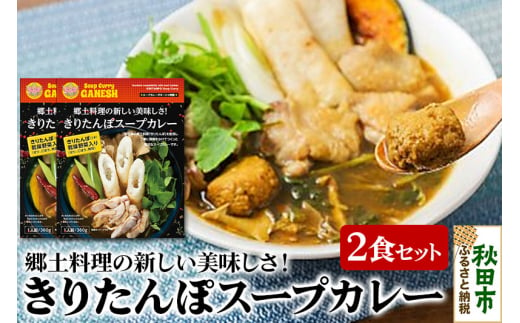きりたんぽスープカレー（1食分）×2個 1351898 - 秋田県秋田市