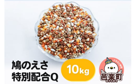 鳩のえさ 特別配合Q 10kg×1袋 サイトウ・コーポレーション 飼料 880757 - 群馬県邑楽町