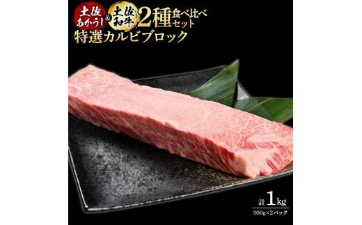 土佐あかうし＆土佐和牛2種食べ比べ　特選カルビブロック約500g　計2パック　約1kg 1351327 - 高知県高知市