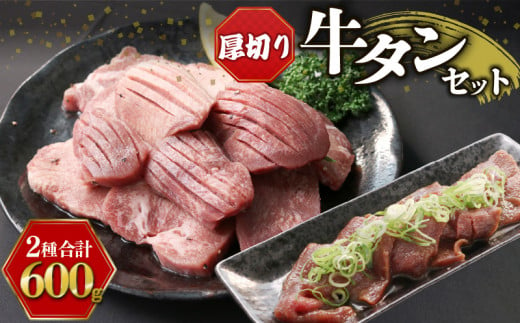 牛タン セット 600g セット 牛肉 厚切り 牛たん タン たん タン元 タン中 タン先 スライス スリット入り 小分け 簡単 調理 焼肉 牛 肉 冷凍 訳なし BBQ バーベキュー アウトドア キャンプ 下味付き タレ漬 京都 神戸ミートフーズ お肉 贈答 ギフト 1368261 - 京都府京都府庁