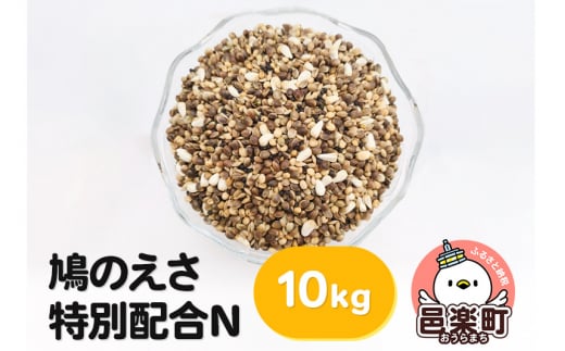 鳩のえさ 特別配合N 10kg×1袋 サイトウ・コーポレーション 飼料 847823 - 群馬県邑楽町