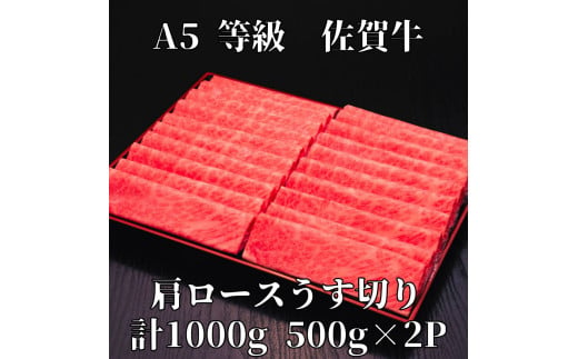 【佐賀牛】 A5等級 佐賀牛 肩ロース うす切り 1000g J930 1218872 - 佐賀県伊万里市