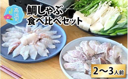 鯛しゃぶ食べ比べセット　2～3人前【急速冷凍】（プロトン凍結） 1427088 - 福井県高浜町