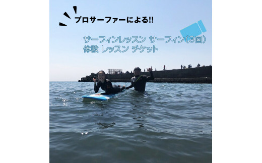 プロサーファーによるサーフィンレッスン（3回） サーフィン 体験 レッスン チケット 710404 - 神奈川県大磯町